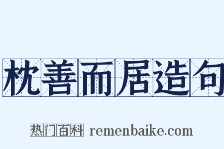 枕善而居造句是什么意思的图片
